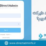 ورود به دایرکت ادمین