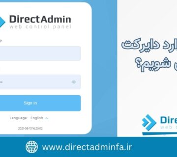 ورود به دایرکت ادمین