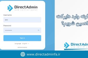 directadminfa شاخص ورود به دایرکت ادمین